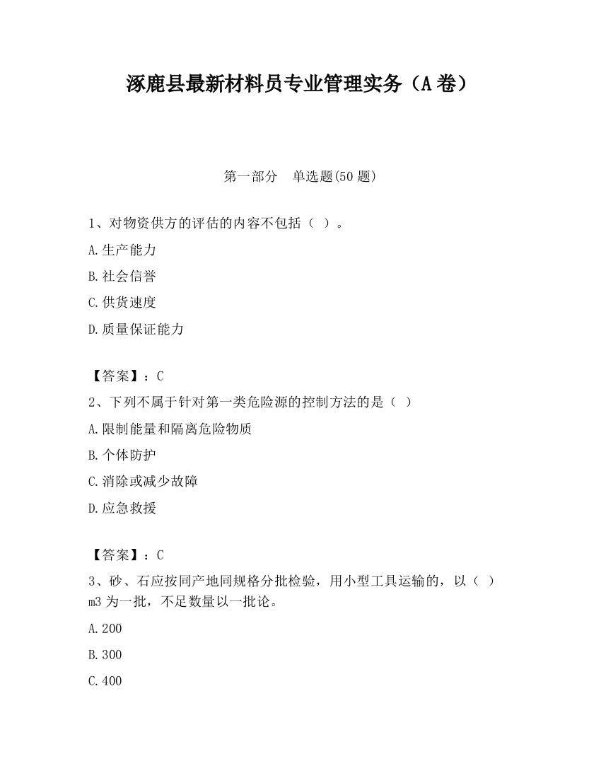 涿鹿县最新材料员专业管理实务（A卷）