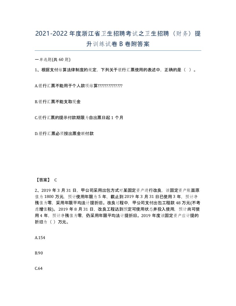 2021-2022年度浙江省卫生招聘考试之卫生招聘财务提升训练试卷B卷附答案