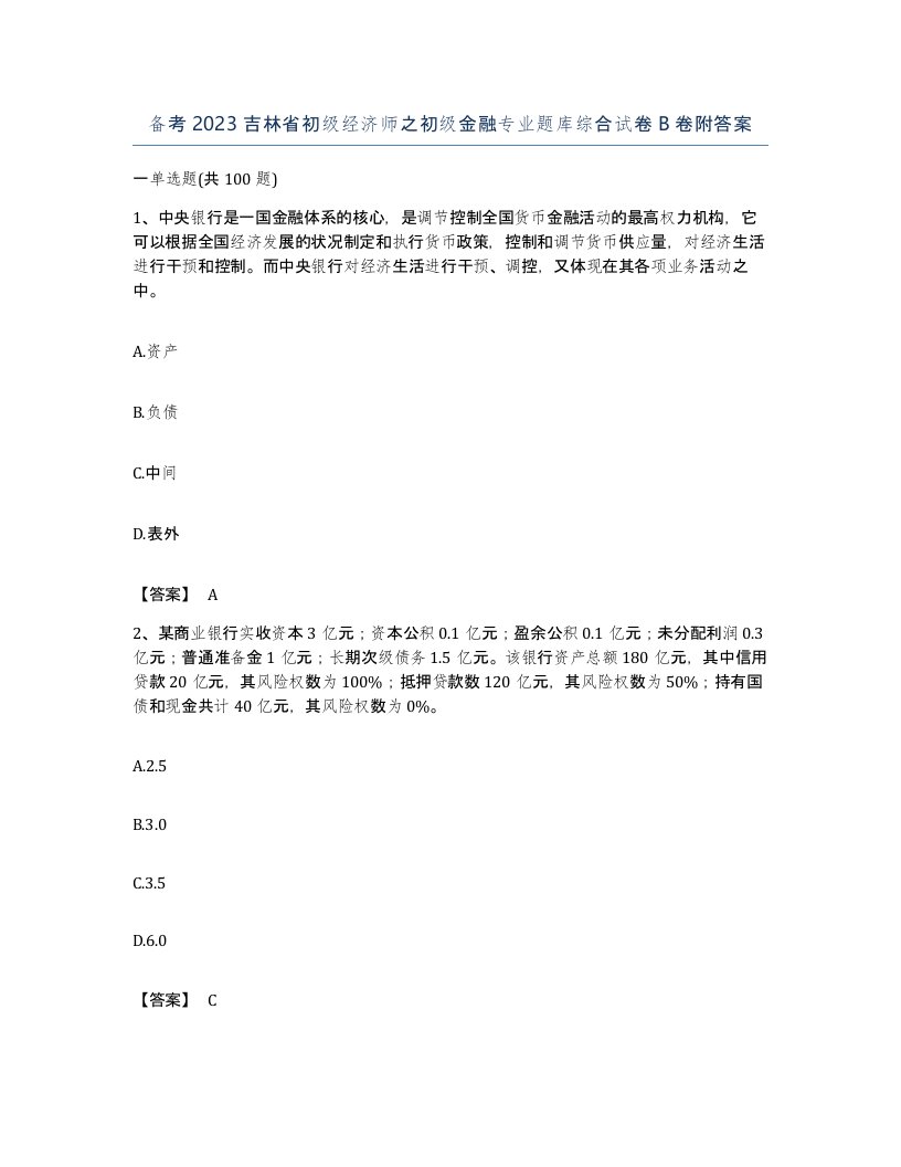 备考2023吉林省初级经济师之初级金融专业题库综合试卷B卷附答案