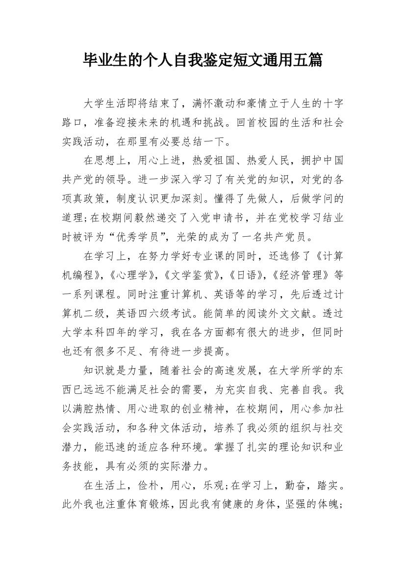 毕业生的个人自我鉴定短文通用五篇