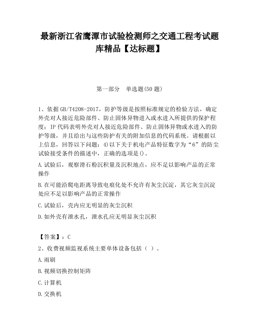 最新浙江省鹰潭市试验检测师之交通工程考试题库精品【达标题】