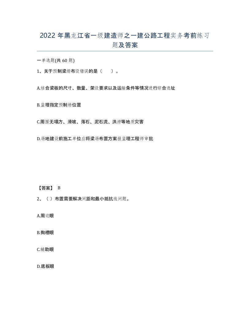 2022年黑龙江省一级建造师之一建公路工程实务考前练习题及答案