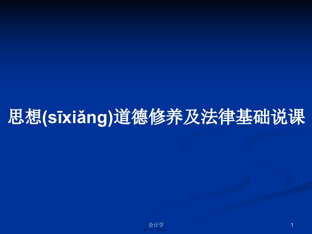 思想道德修养及法律基础说课学习教案