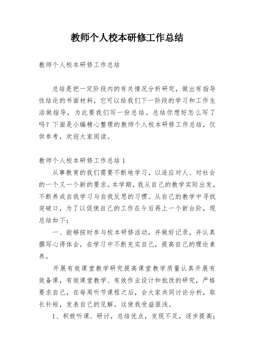 教师个人校本研修工作总结_23