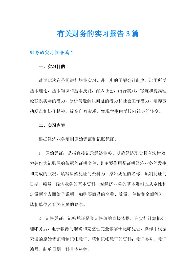 有关财务的实习报告3篇