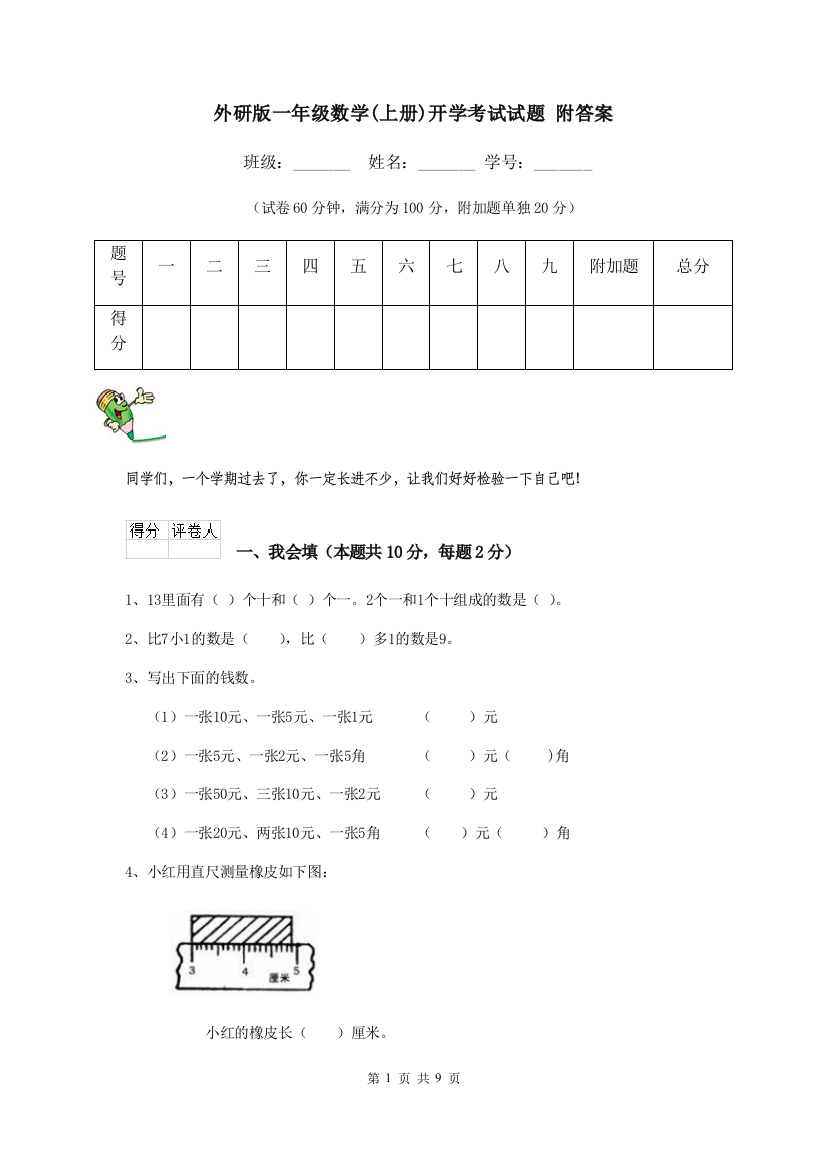 外研版一年级数学上册开学考试试题-附答案