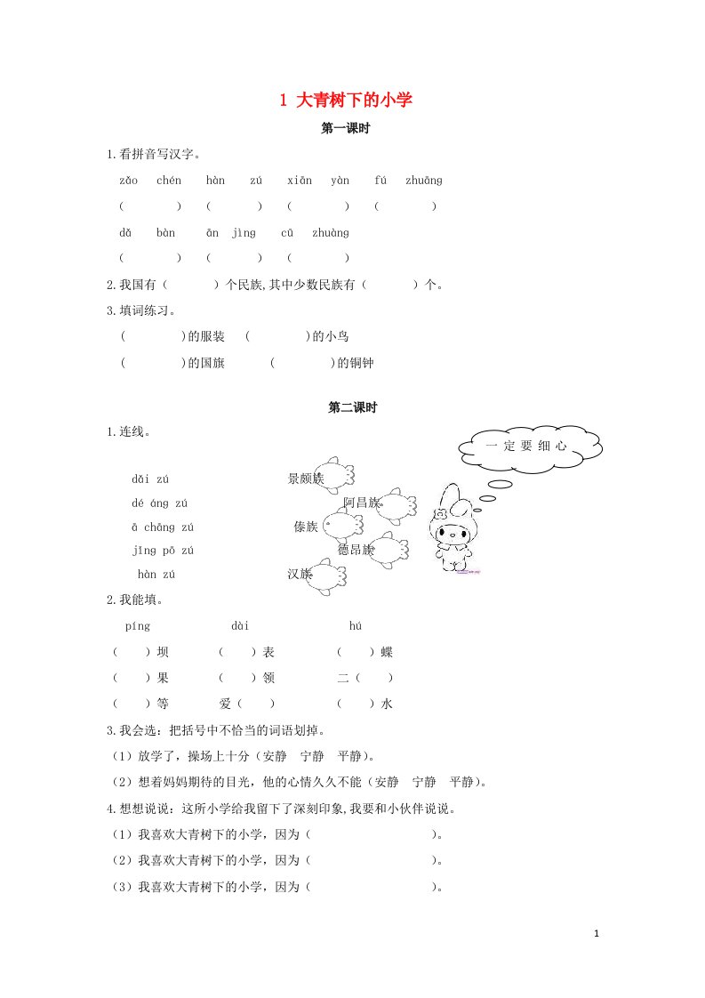 三年级语文上册第一单元1大青树下的小学同步练习新人教版