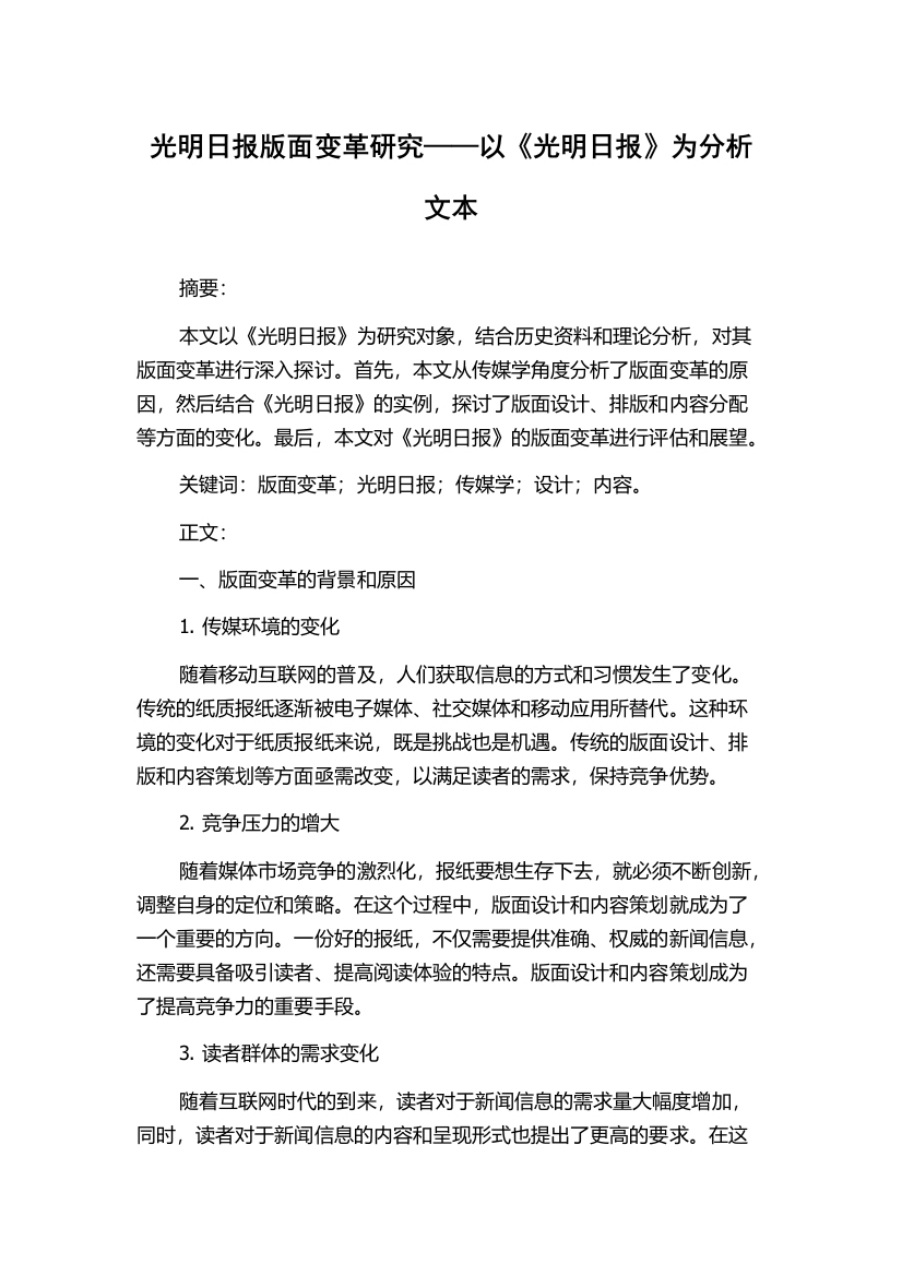 光明日报版面变革研究——以《光明日报》为分析文本