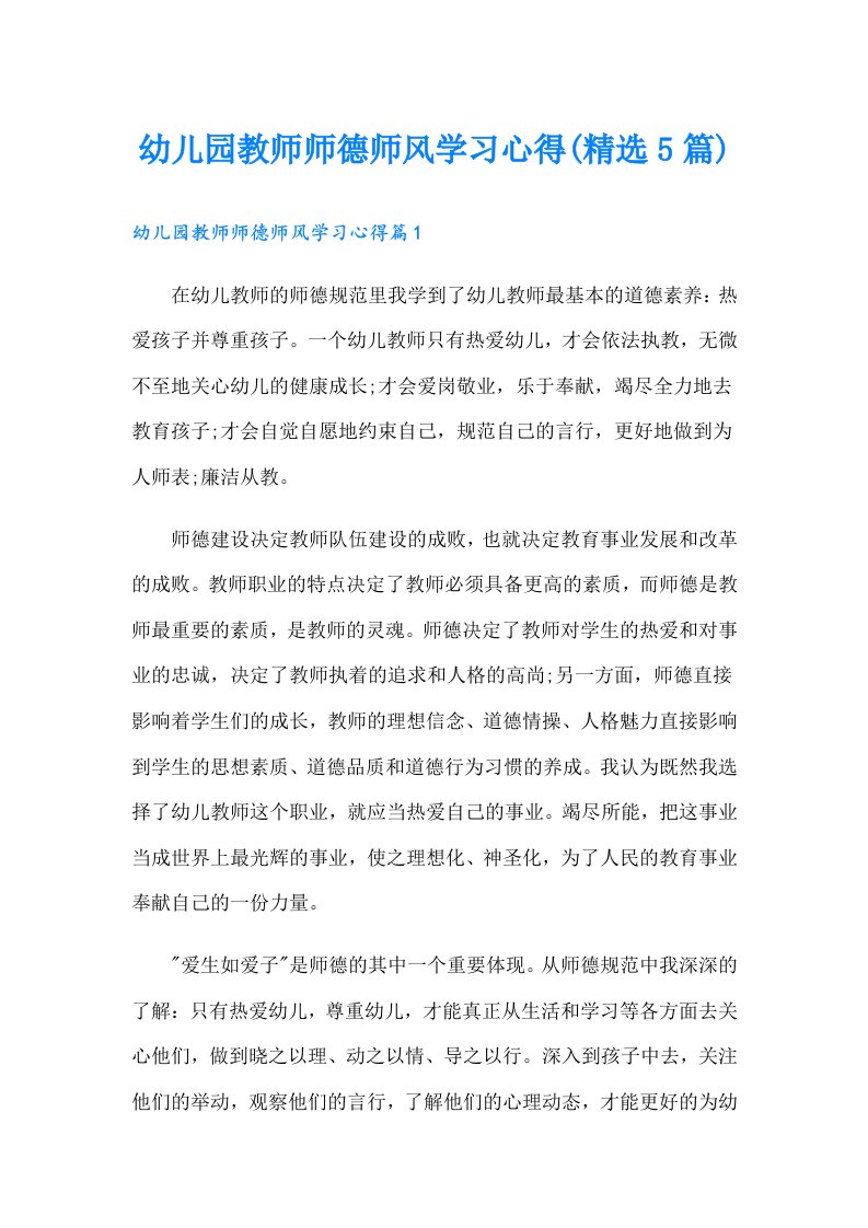 幼儿园教师师德师风学习心得(精选5篇)