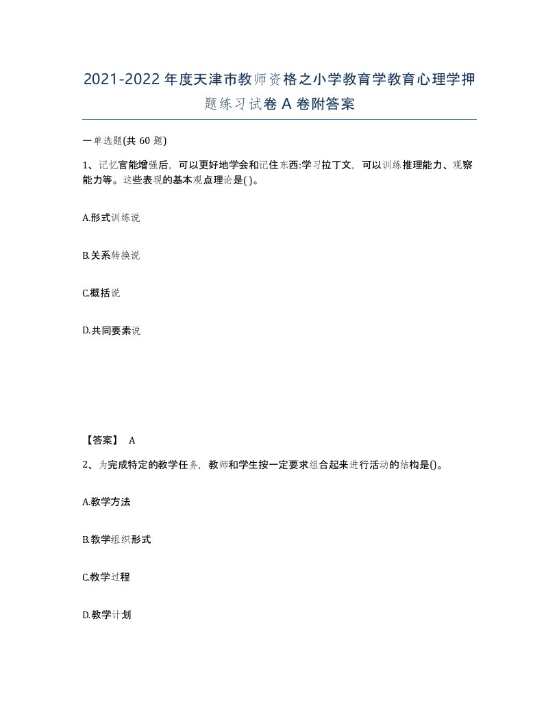 2021-2022年度天津市教师资格之小学教育学教育心理学押题练习试卷A卷附答案