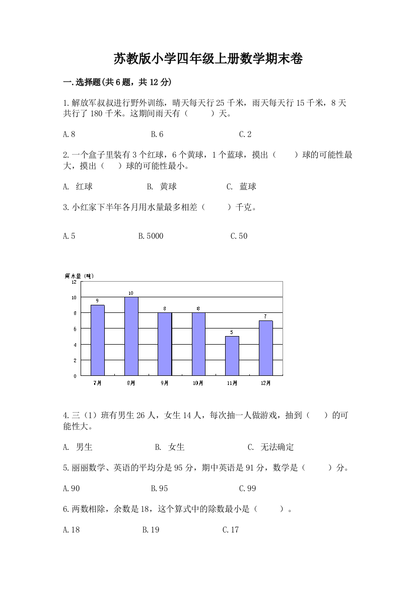 苏教版小学四年级上册数学期末卷(夺冠系列)