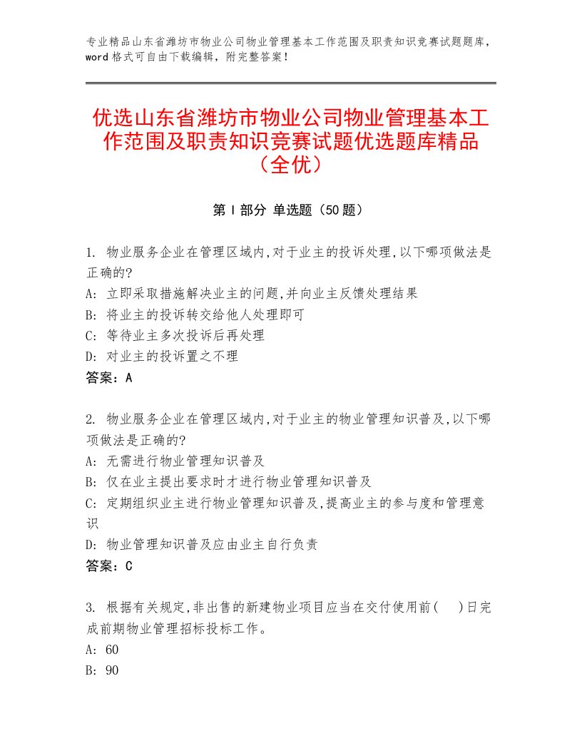 优选山东省潍坊市物业公司物业管理基本工作范围及职责知识竞赛试题优选题库精品（全优）