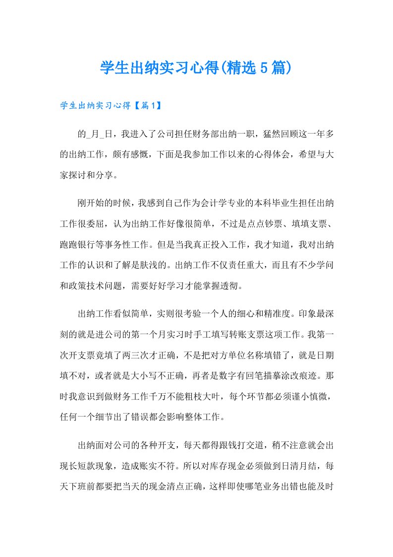 学生出纳实习心得(精选5篇)