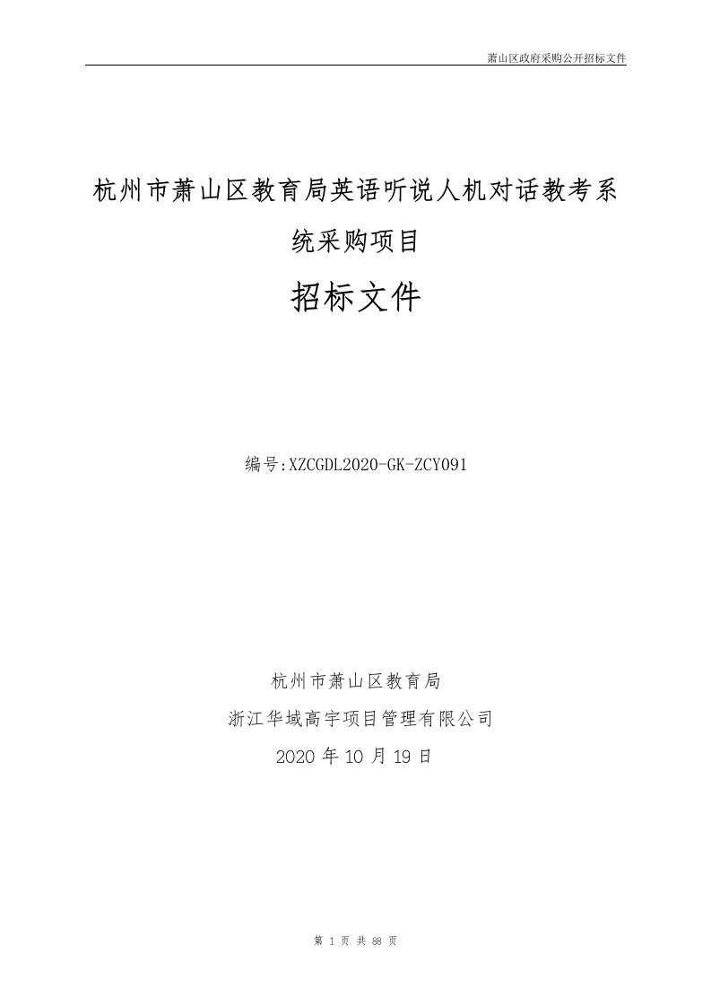 英语听说人机对话教考系统项目招标文件