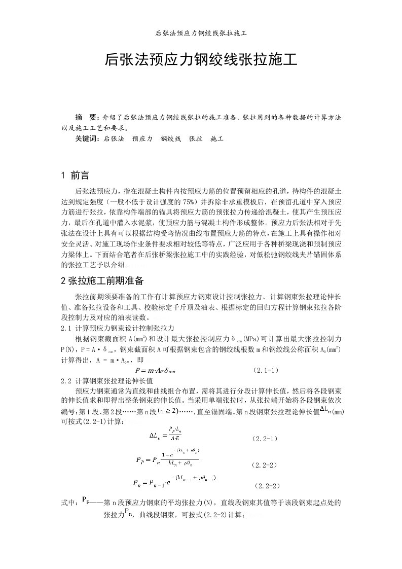 后张法预应力钢绞线张拉施工