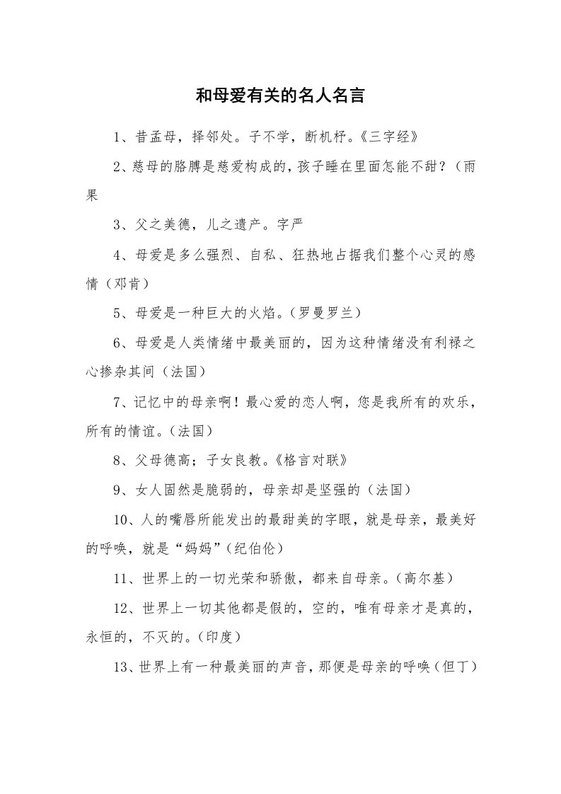 和母爱有关的名人名言