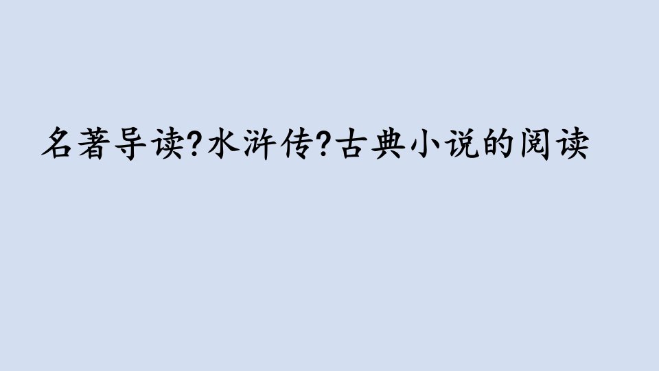 统编版语文九年级上册名著导读《水浒传》课件