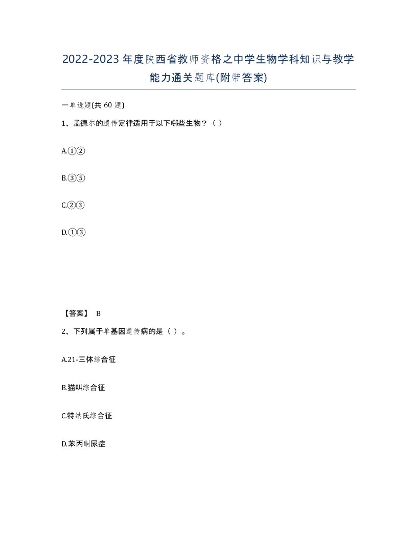 2022-2023年度陕西省教师资格之中学生物学科知识与教学能力通关题库附带答案