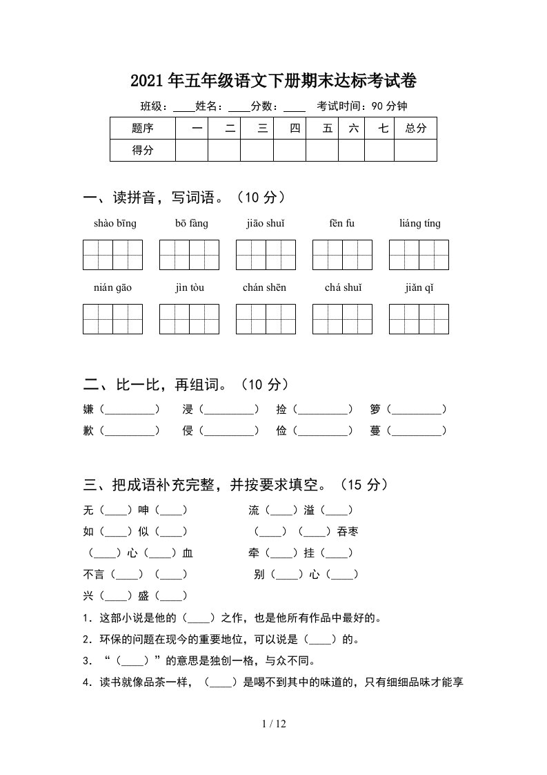 2021年五年级语文下册期末达标考试卷2套