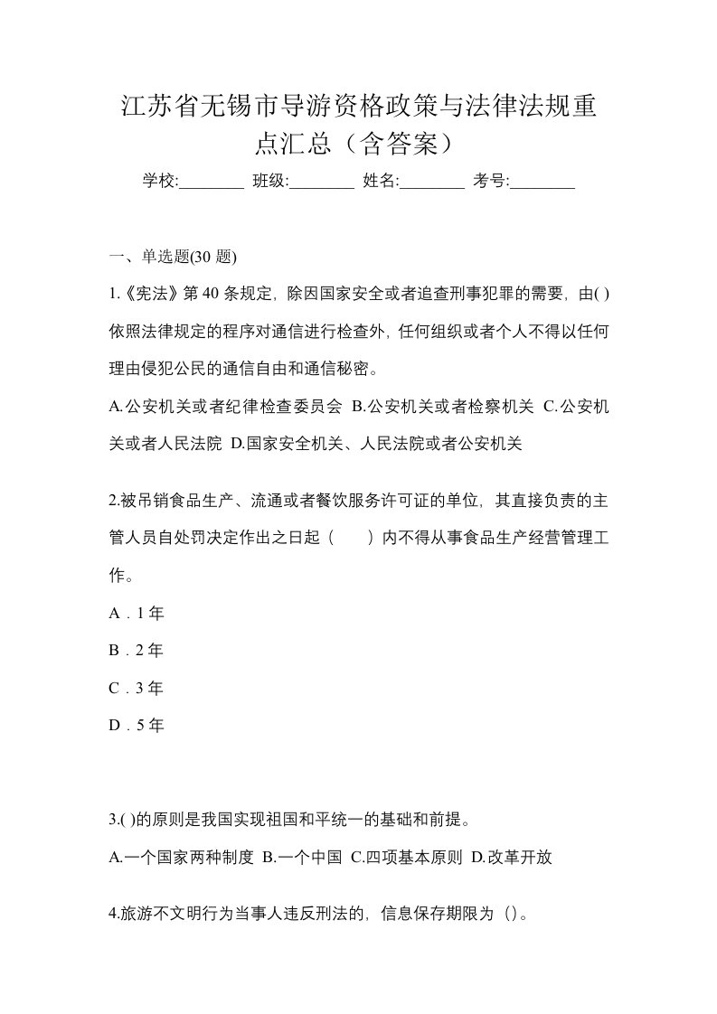 江苏省无锡市导游资格政策与法律法规重点汇总含答案