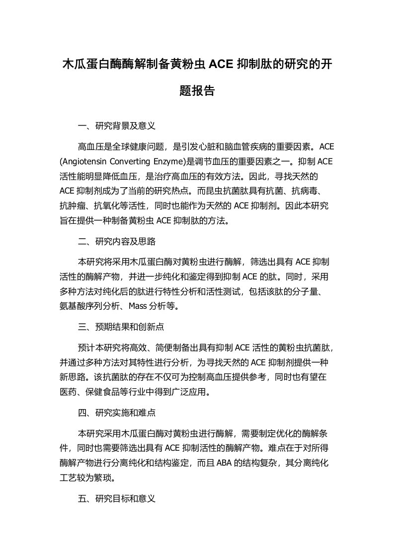 木瓜蛋白酶酶解制备黄粉虫ACE抑制肽的研究的开题报告