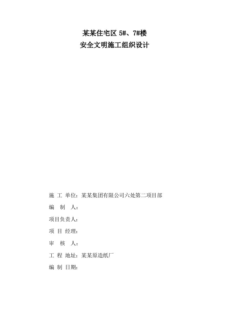 河南某住宅小区高层住宅楼钢筋工程安全文明施工组织设计(附施工图)