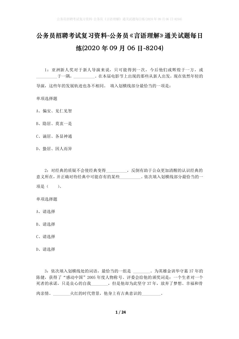 公务员招聘考试复习资料-公务员言语理解通关试题每日练2020年09月06日-8204