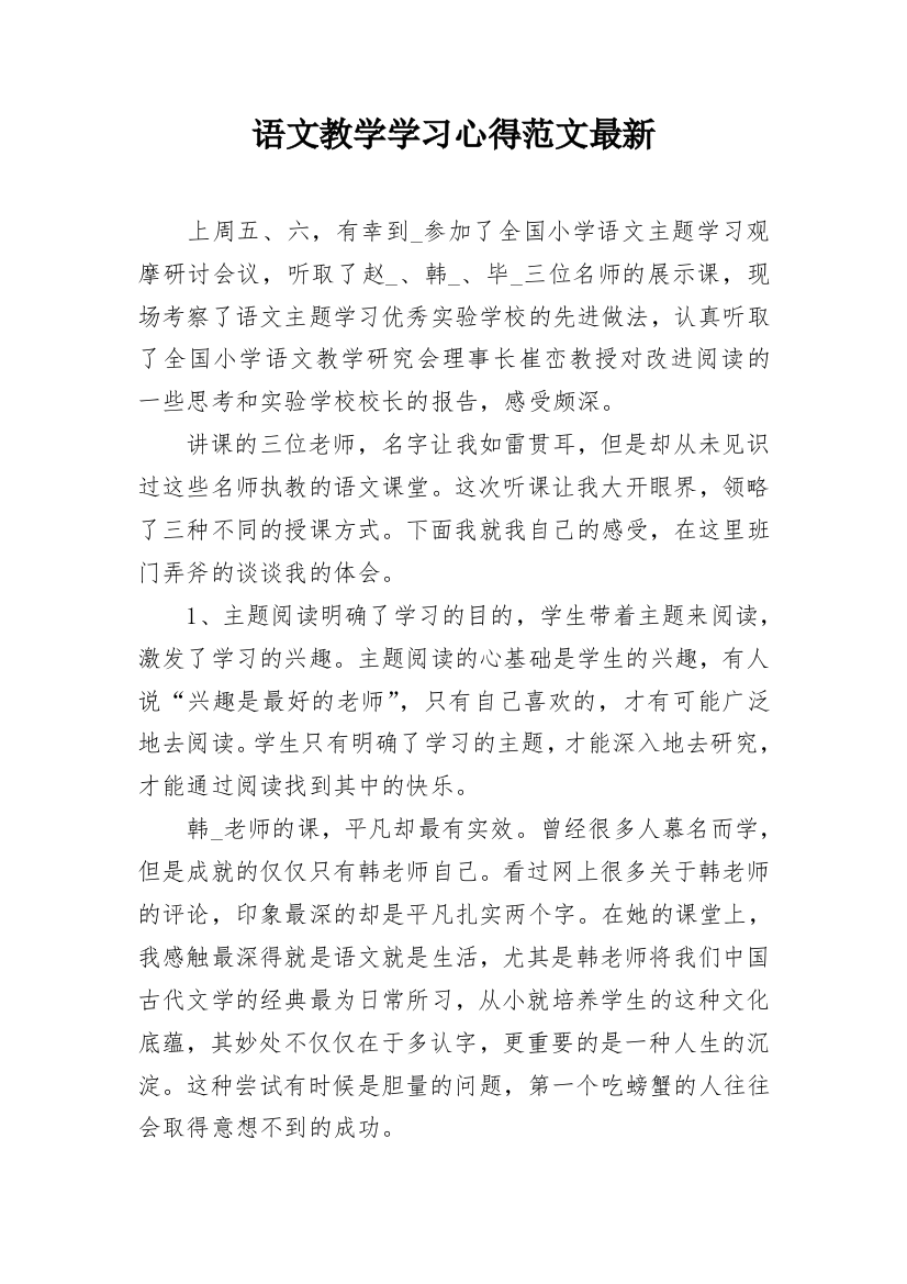 语文教学学习心得范文最新