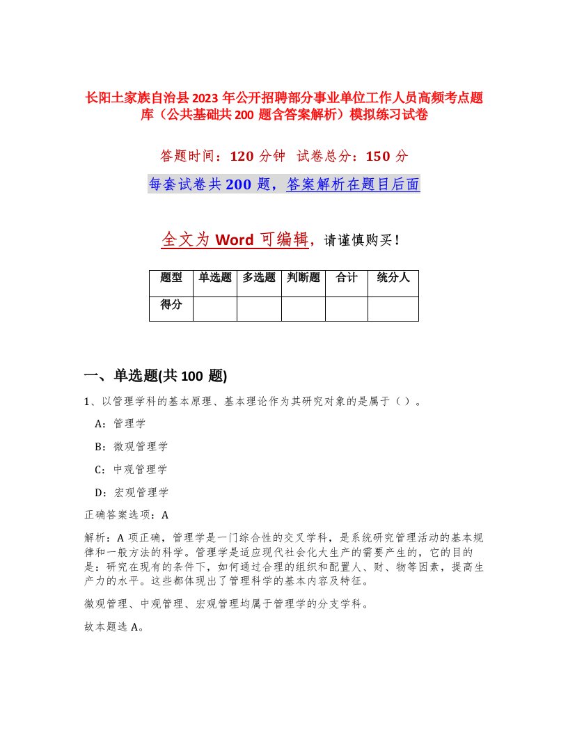 长阳土家族自治县2023年公开招聘部分事业单位工作人员高频考点题库公共基础共200题含答案解析模拟练习试卷