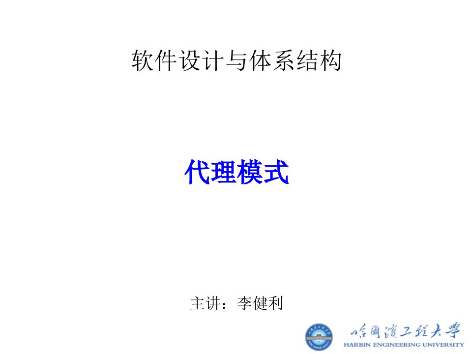 软件设计与体系结构课件13代理模式