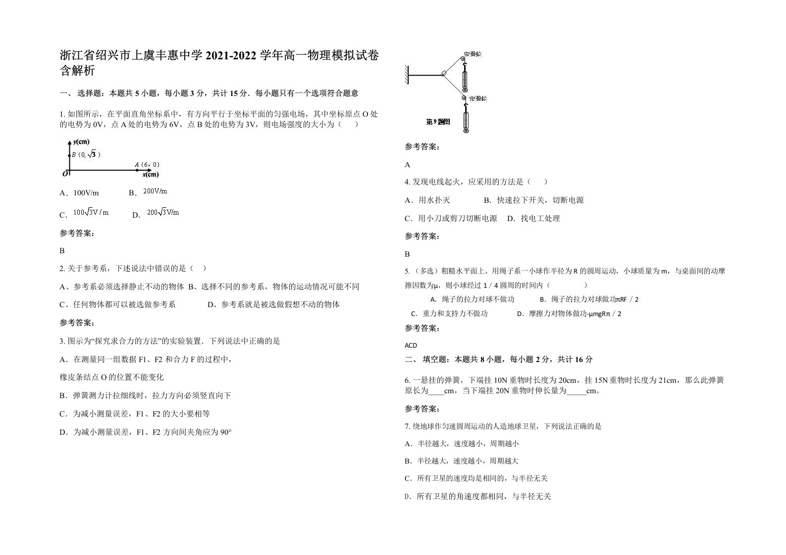 浙江省绍兴市上虞丰惠中学2021-2022学年高一物理模拟试卷含解析