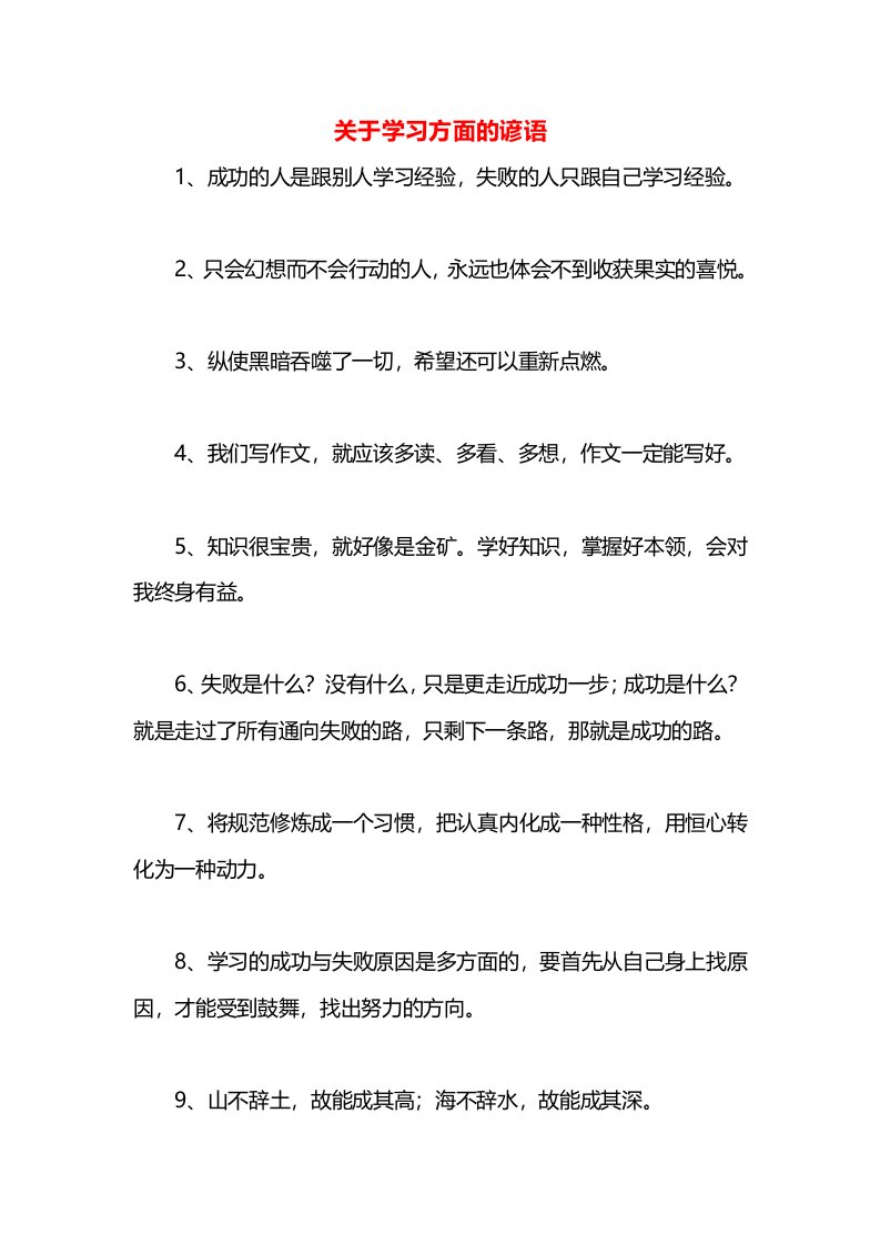 关于学习方面的谚语