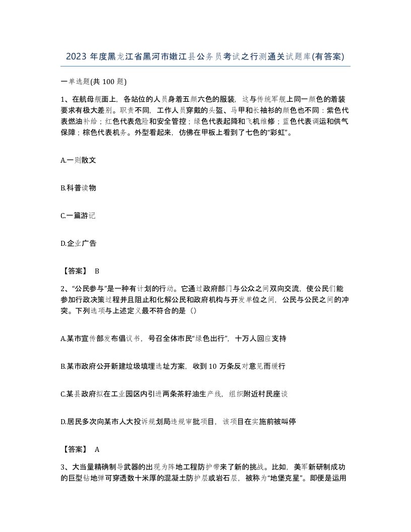 2023年度黑龙江省黑河市嫩江县公务员考试之行测通关试题库有答案