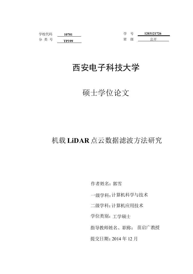 机载LiDAR点云数据滤波方法研究-摄影测量与遥感专业毕业论文