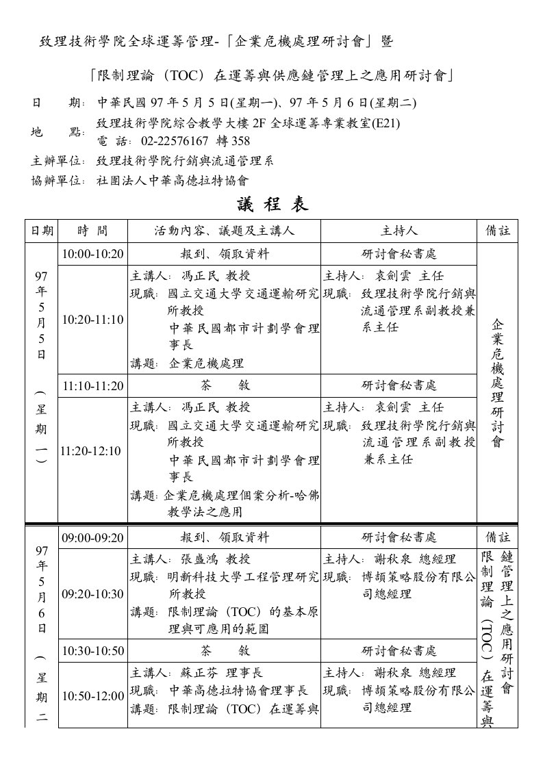 致理技术学院全球运筹管理-企业危机处理研讨会暨