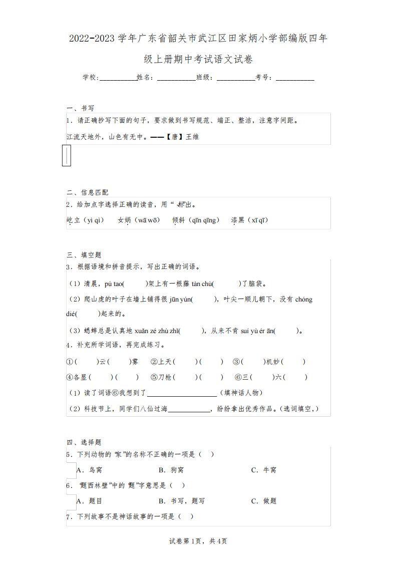 2022-2023学年广东省韶关市武江区田家炳小学部编版四年级上册期中考试语文试卷(含答案解析)