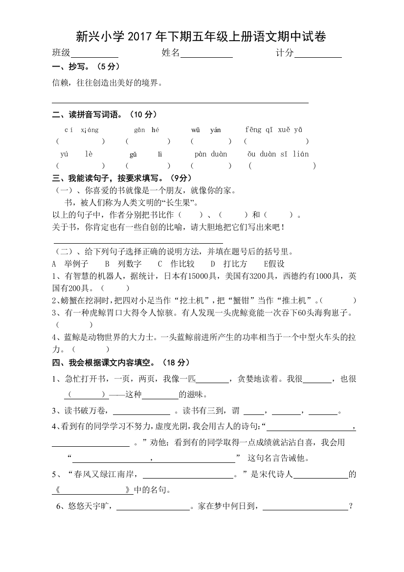 【小学中学教育精选】新兴小学人教版五年级上册语文期中试卷