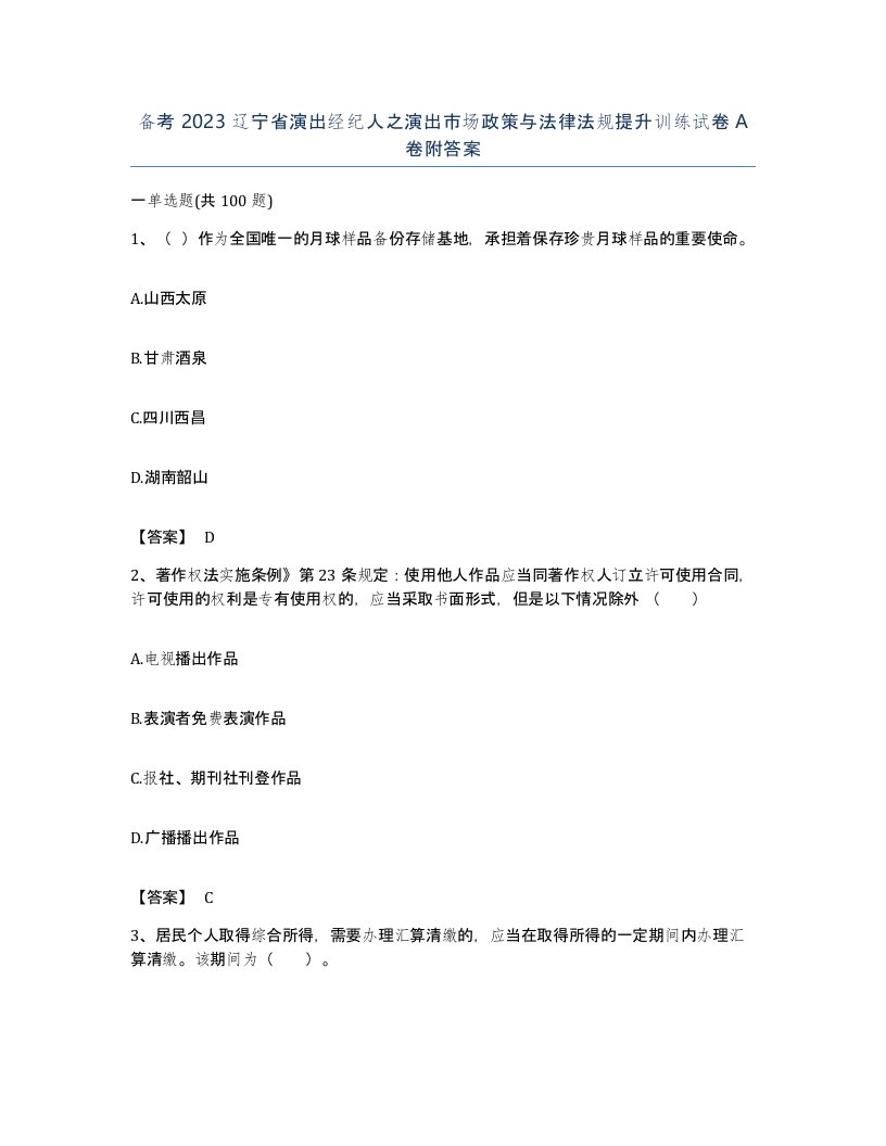 备考2023辽宁省演出经纪人之演出市场政策与法律法规提升训练试卷A卷附答案