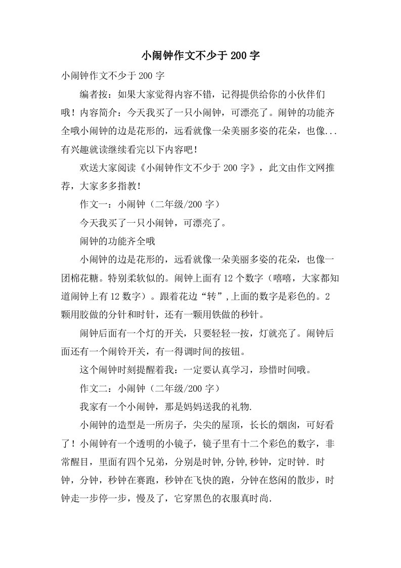 小闹钟作文不少于200字