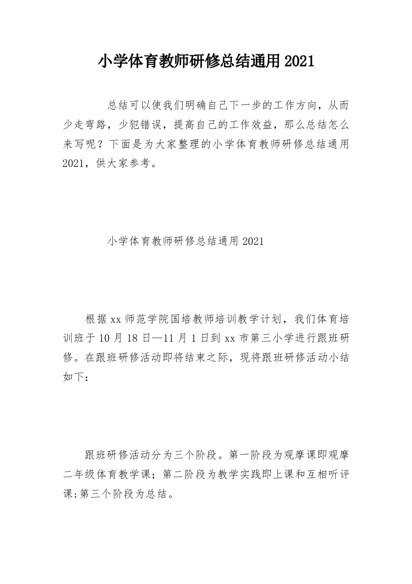 小学体育教师研修总结通用2021