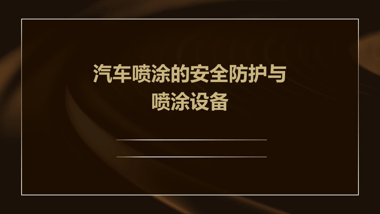 汽车喷涂的安全防护与喷涂设备