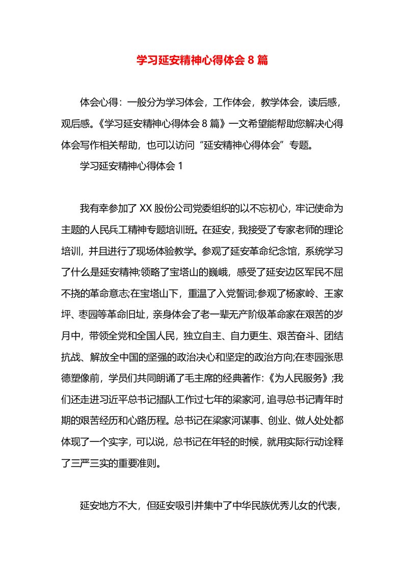 学习延安精神心得体会8篇