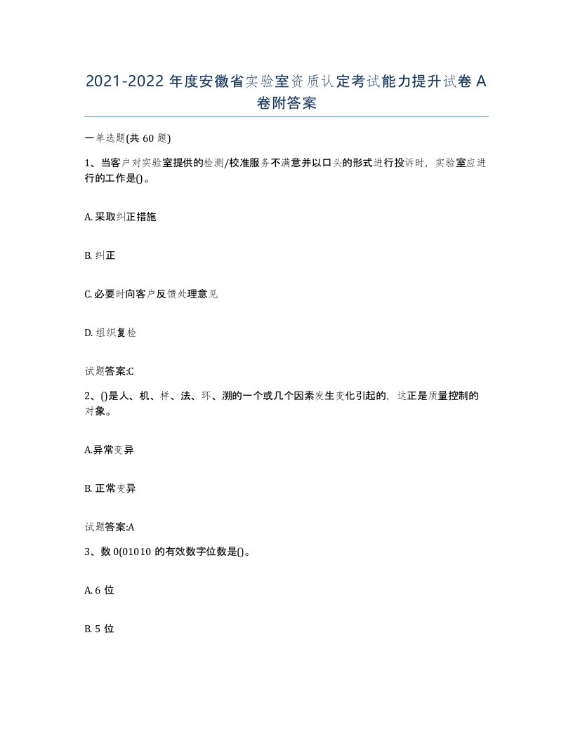 20212022年度安徽省实验室资质认定考试能力提升试卷A卷附答案