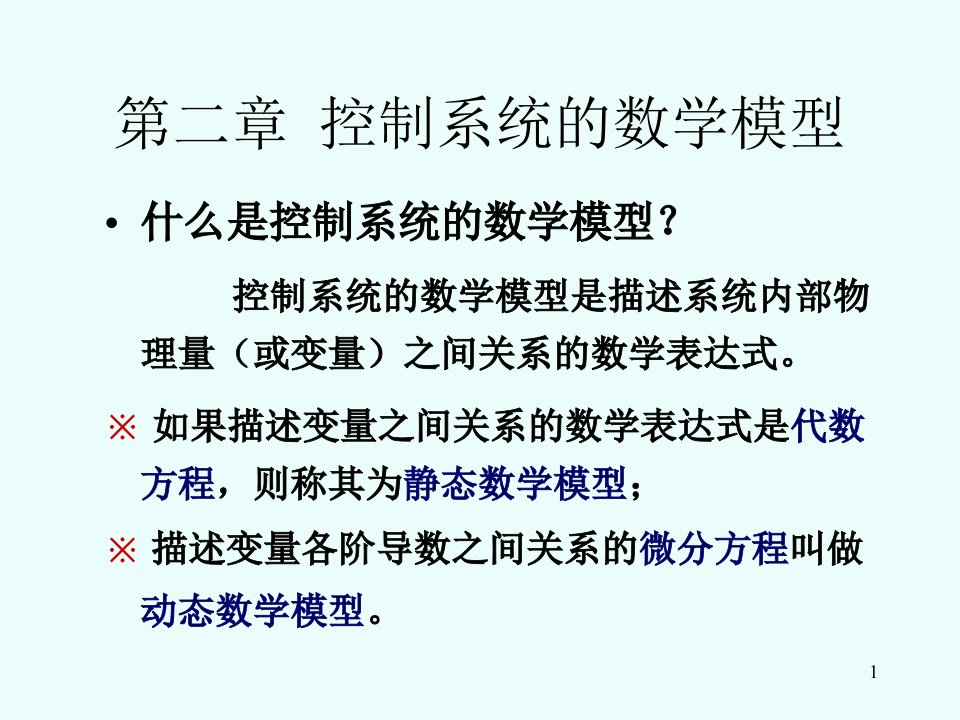 胡寿松自控第二章教案ppt课件