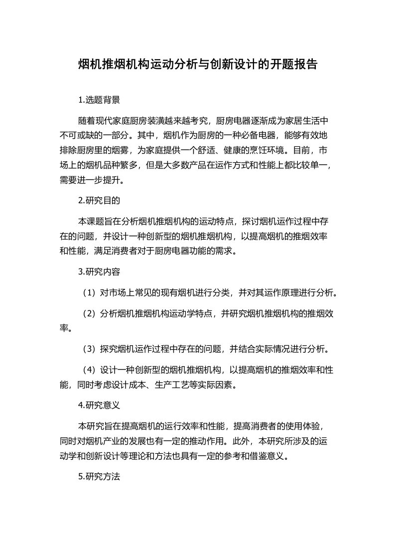 烟机推烟机构运动分析与创新设计的开题报告