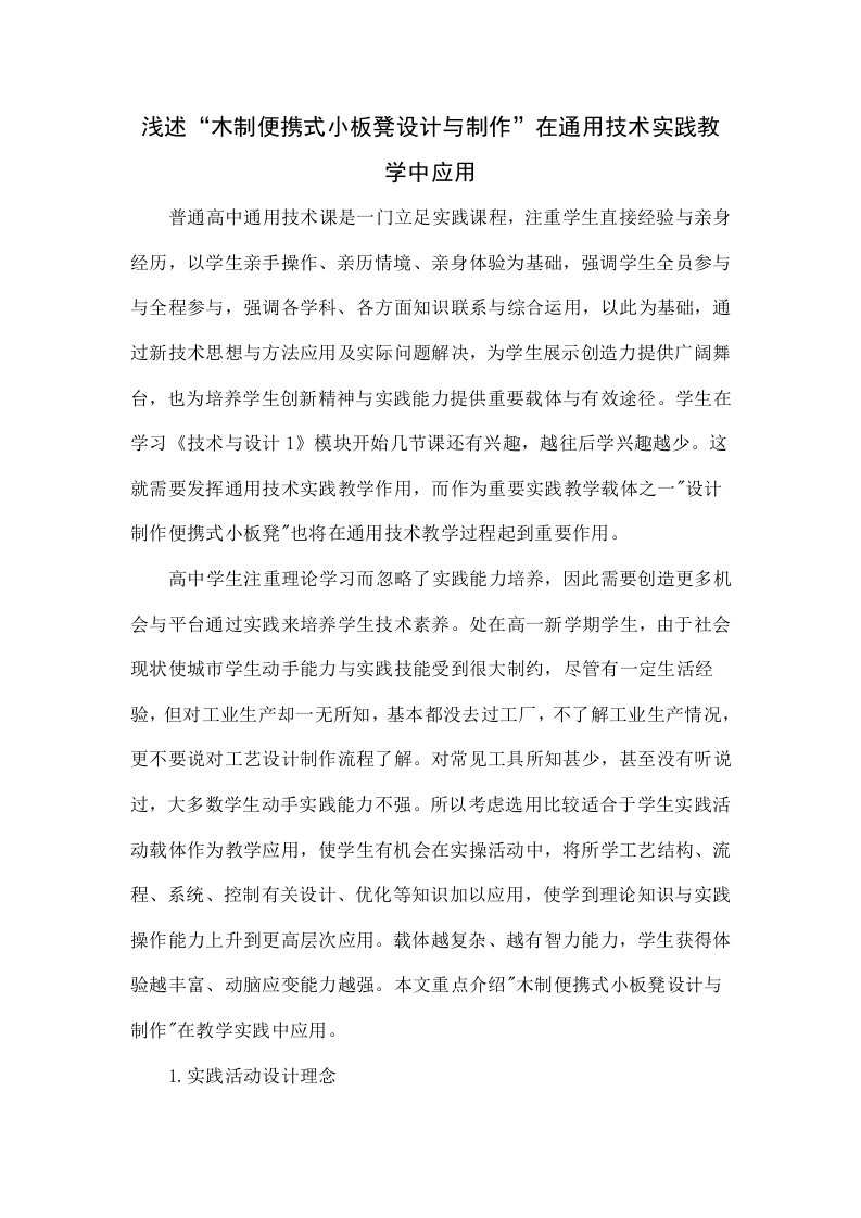 浅谈“木制便携式小板凳的设计与制作”在通用技术实践教学中的应用