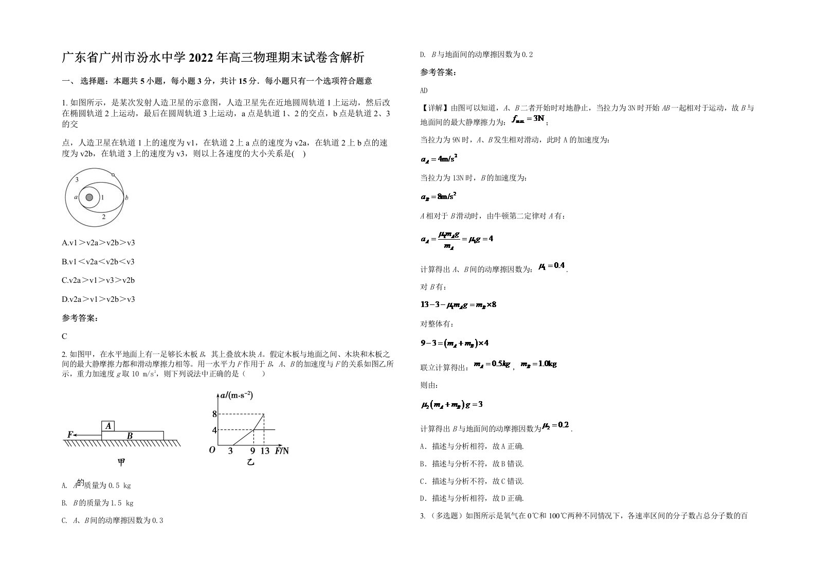 广东省广州市汾水中学2022年高三物理期末试卷含解析