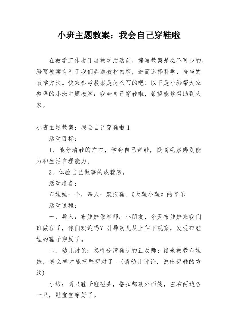 小班主题教案：我会自己穿鞋啦