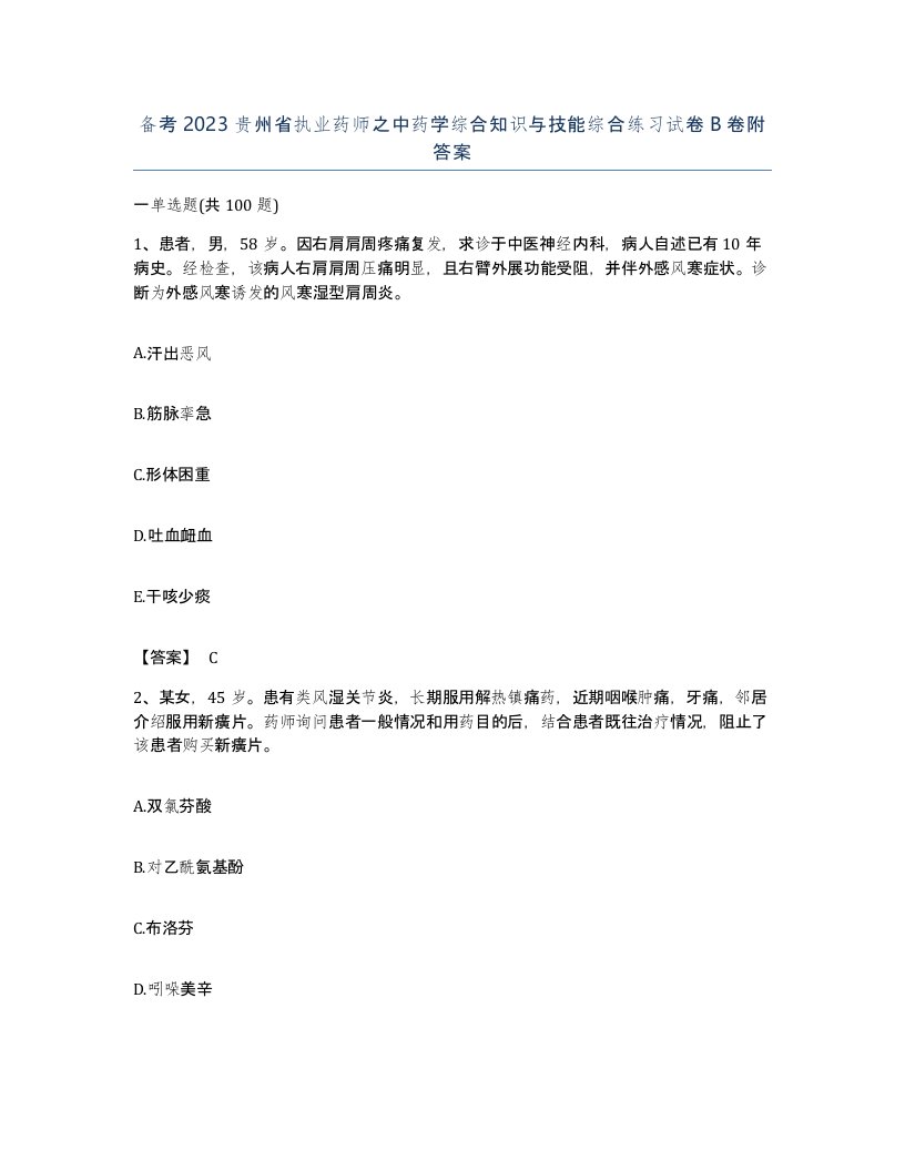 备考2023贵州省执业药师之中药学综合知识与技能综合练习试卷B卷附答案