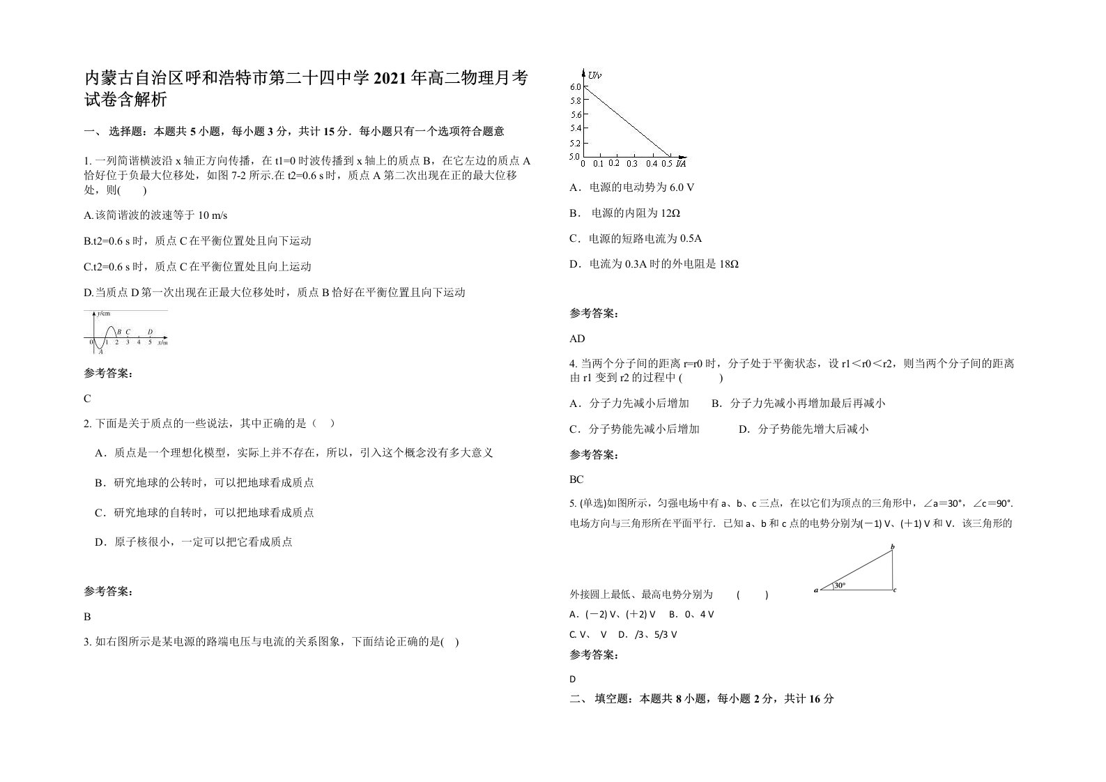 内蒙古自治区呼和浩特市第二十四中学2021年高二物理月考试卷含解析